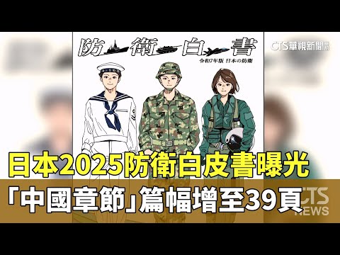 日本2025防衛白皮書曝光　「中國章節」篇幅增至39頁｜華視新聞 20250715 @CtsTw