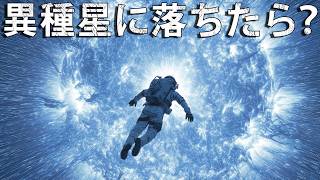異種星に落ちるとどうなる？