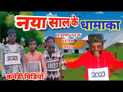 #Happy New Year #2023 🌹 नया साल के नया धामाका - Suraj Kumar Shivam