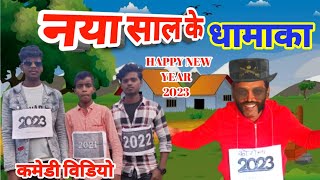 #Happy New Year #2023 🌹 नया साल के नया धामाका - Suraj Kumar Shivam