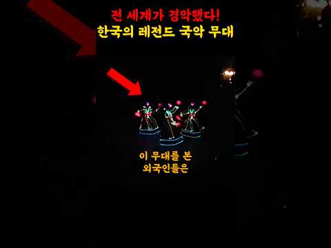 전 세계 외국인들이 경악한 한국의 레전드 국악 무대