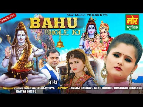 Bahu Bhole Ki ( Audio) || Anjali Raghav || Sonu Sharma || New Haryanvi Bhole Song 2019 || Mor Bhakti