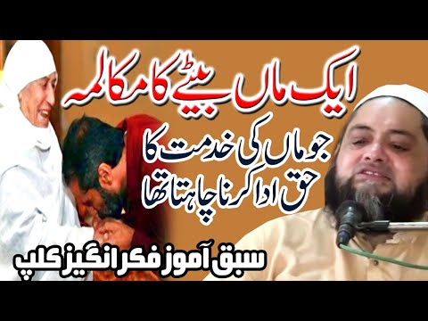 Maa ki khidmat Emotional Bayan ماں بیٹے کا مکالمہ by Maulana Abdul Hannan Siddiqui