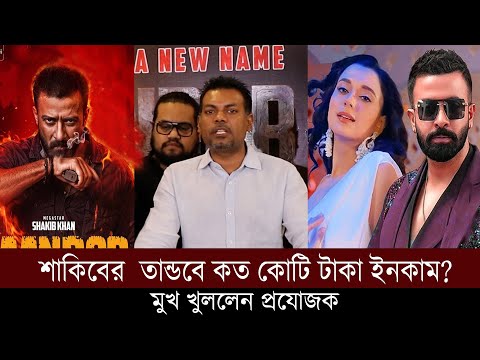 বাংলা সিনেমায় আয়ের নতুন রেকর্ড গড়লো শাকিব খানের তান্ডব..কোটি ইনকাম নিয়ে মুখ খুলেনন প্রযোজক