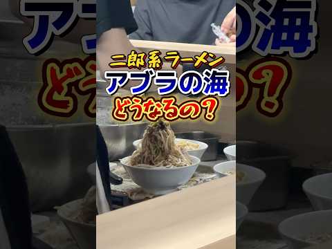 二郎系ラーメン「アブラの海」一体どうなる？ #二郎系ラーメン