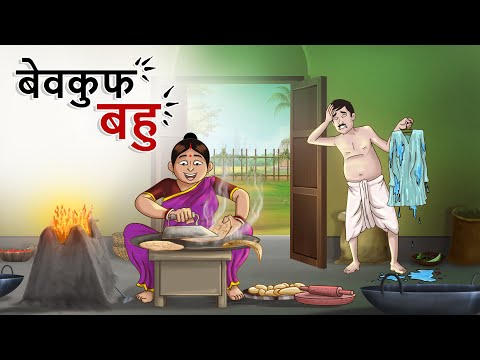 बेवकुफ बहु , Bewakoof Bahu  - BEST HINDI STORY, Nayi Hindi KAHANI Kahaniyan | Ssoftoons Hindi