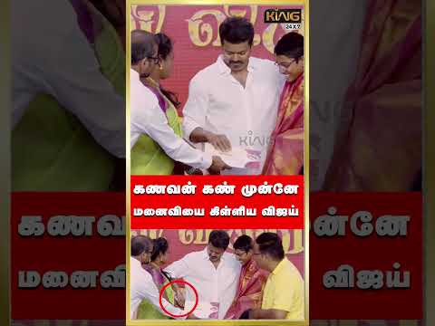 கணவன் கண் முன்னே மனைவியை கிள்ளிய விஜய்! TVK Vijay Education Award Ceremony 2024 #shorts #tvk #vijay