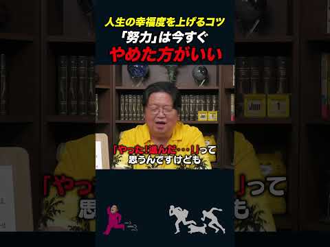 【岡田斗司夫】努力と熱中の違い【岡田斗司夫切り抜き】#shorts