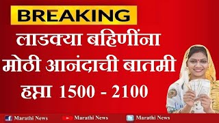 लाडकी बहिण योजना 1 ऑगस्ट २०२५ ची मोठी बातमी | ladki bahin july 2025 update 1500