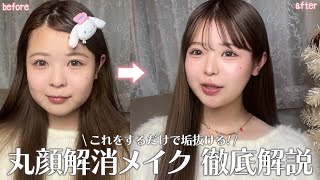 丸顔&遠心顔による、丸顔解消メイクを徹底解説！✨🎀