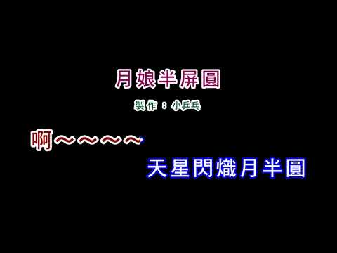 (演唱版)江蕙-月娘半屏圓(DIY卡拉OK字幕)