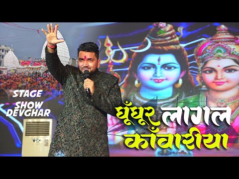 देवघर में मगही गाना झूमे बम  Gunjan Singh Bolbal Ghunghur lagal kawariya 2025 stage show live