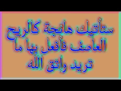 ستأتيك هائجة كالريح العاصف فأفعل بها بما تريد واتق الله