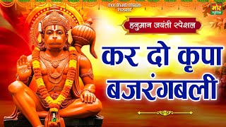हनुमान जयंती स्पेशल भजन || कर दो कृपा बजरंगबली || Hanuman Bhajan 2025 || Mor Bhakti Bhajan