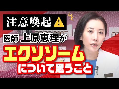 【注意喚起⚠️】医師 上原恵理がエクソソソーム について思うこと