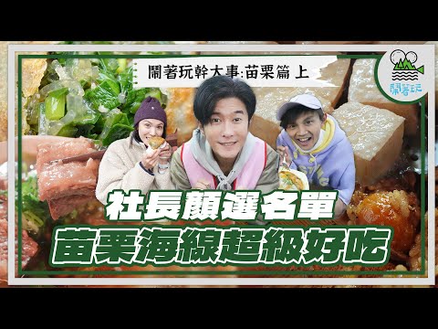 台一線超神秘肉粽!社長爸爸的私房名單｜台越混血牛肉麵超美味但一天只有20碗?｜海線之子永烈回鄉誓言要振興家鄉!【鬧著玩 541】