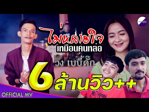 ไม่หลายใจเหมือนคนหล่อ - วงเบบี้ดั๊ก 【OFFICIAL MV】
