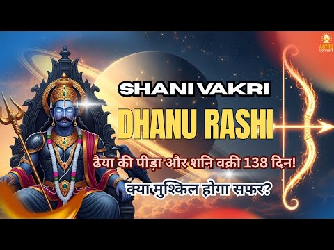 शनि वक्री 2025 धनु राशि | Saturn Retrograde 2025 Sagittarius | 138 दिन का मुश्किल सफर? | Dhanu Rashi