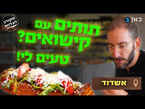 הקישוא שאהב תות: ההפתעות הטעימות של אשדוד | מקורב לצלחת