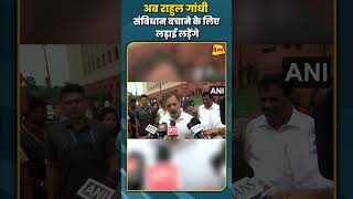 अब राहुल गांधी संविधान बचाने के लिए लड़ाई लड़ेंगे