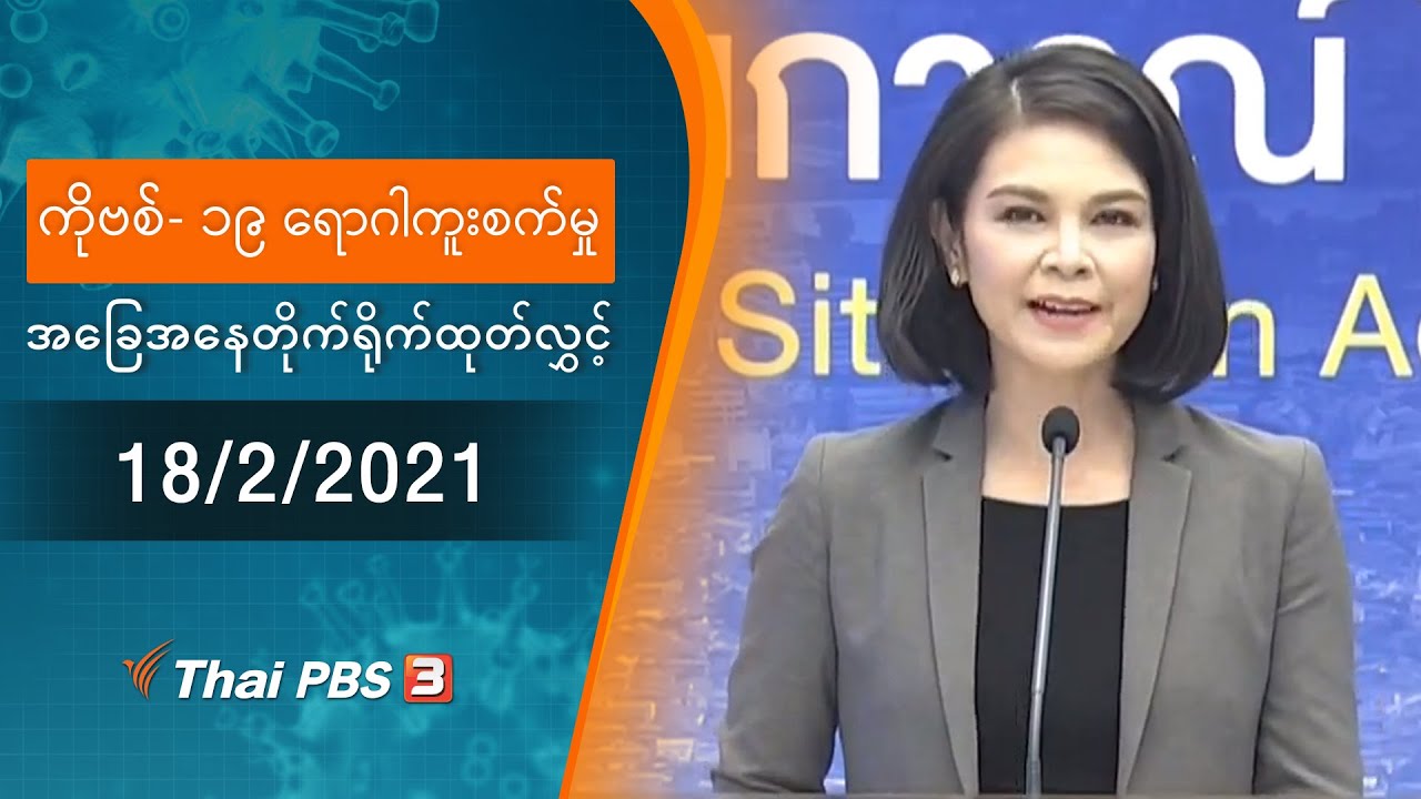 ကိုဗစ်-၁၉ ရောဂါကူးစက်မှုအခြေအနေကို သတင်းထုတ်ပြန်ခြင်း (18/02/2021)