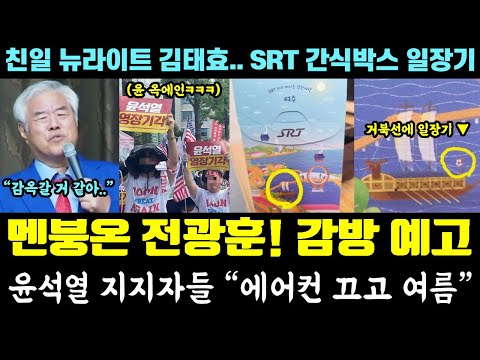 전광훈 감옥 예고!! 집회 폭망ㅋㅋㅋ 빵터진 윤석열 지지자들 "에어컨 끄고.." (친일 뉴라이트 김태효 만행, SRT 일장기 논란)