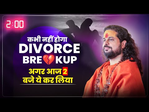 कभी नहीं होगा Divorce/Breakup अगर आज 2 बजे ये कर लिया #acharyasatishawasthi #astrology