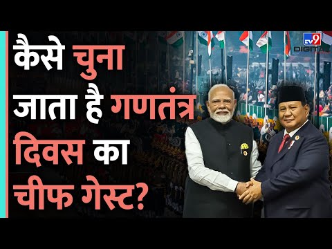 Republic Day Parade:कैसे चुना जाता है Chief Guest,Indonesia के President बुलाने के पीछे क्या कारण?|