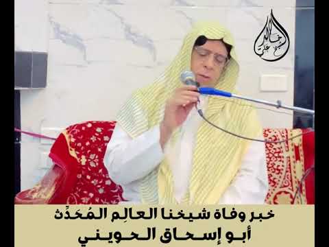 رحم اللّه شيخنا الحبيب أبي إسحاق الحويني