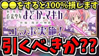 【後悔注意】まどマギガチャ引くべきか解説！〇〇すると100%損します！後悔しないように注意してください！魔法少女まどかマギカコラボ【パズドラ】