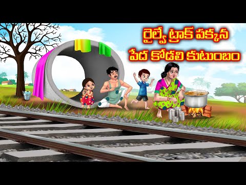 రైల్వే ట్రాక్ పక్కన పేద కోడలి కుటుంబం Atha vs Kodalu | Telugu kathalu | Telugu Stories | Anamika Tv