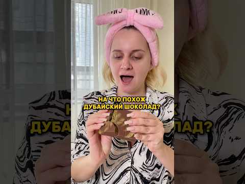На что похож дубайский шоколад?