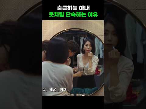 여보 이렇게 입고 출근하게? #shorts