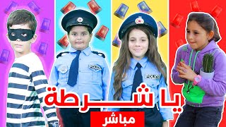 اجمل اغاني وحلقات شرطة الاطفال و الحرامي | بث مباشر | live