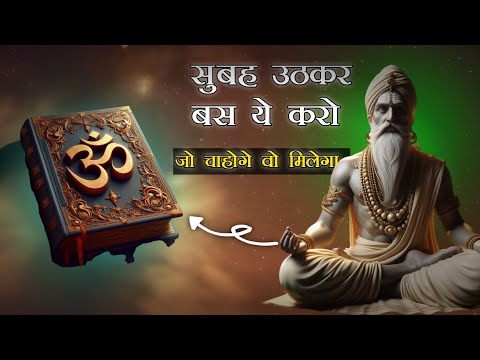 सुबह उठकर बस ये करो जो चाहोगे वो मिलेगा | Law of attraction #mantra #lawofattraction #manifestation