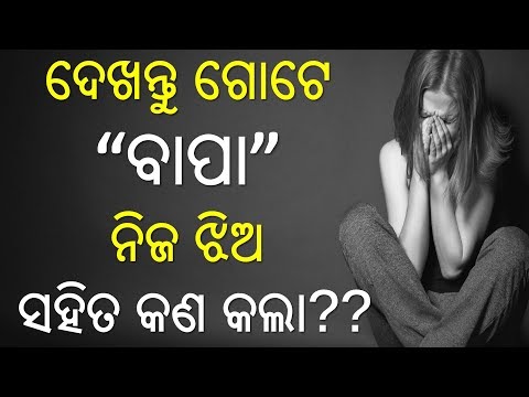 ଦେଖନ୍ତୁ ଗୋଟେ “ବାପା” ନିଜ ଝିଅ ସହିତ କଣ କଲା??
