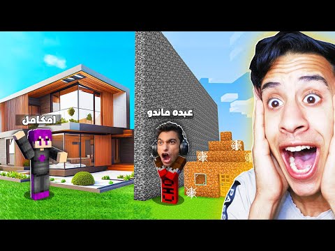 ماين كرافت : تحدي بناء افضل بيت غني واقعي ضد عبده ماندو الفقير !!|Minecraft Realistic 😱🔥