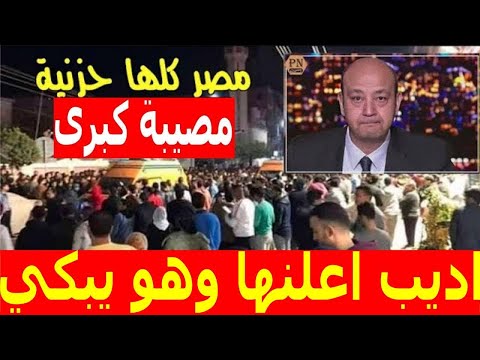 مصر مقلوب منذ قليل عمرو اديب يقطع البث ويعلن مصيب كبرى