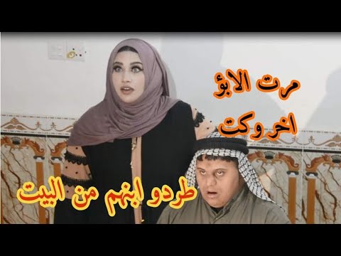 عبوسي طرد مؤمل من البيت على مود مرته تعال شوف شصار الجزء الاول /مؤمل العبادي