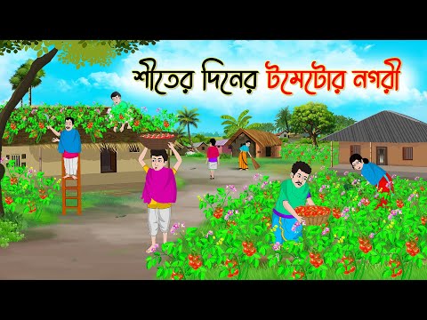 শীতের দিনের টমেটোর নগরী | Bengali Fairy Tales Cartoon | Rupkothar Bangla Golpo | Thakumar Jhul