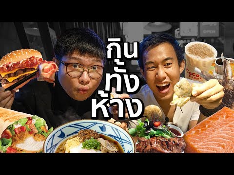 กินทุกร้านในห้างใช้เงินกี่บาท!? ft.EaterOat x Mercury Ville