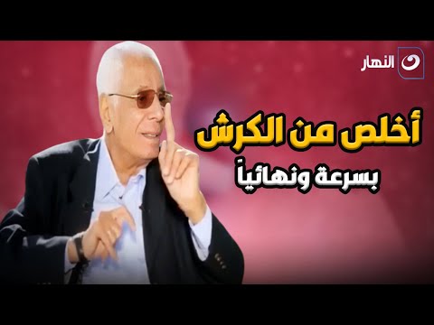 ازاي تتخلص من الكرش نهائيا وللأبد .. دكتور حسام موافي هايقولك على الوصفة السحرية اللي تخلصك