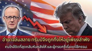 อำนาจล่มสลาย, ทรัมป์อยู่คนเดียว: ผู้ใกล้ชิดหันหลัง, ผู้ทรยศเริ่มจ่ายราคา!