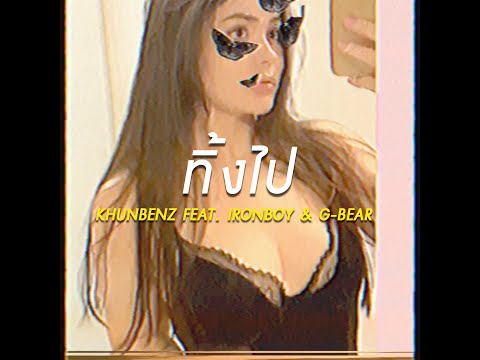 KHUNBENZ - ทิ้งไป Ft. IRONBOY & G-BEAR [Official Video]