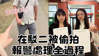 【忄生學小教室165】開開心心逛駁二遇到偷拍!!上演追逐戲碼，上警局報案全紀錄｜沒想到會有這一天