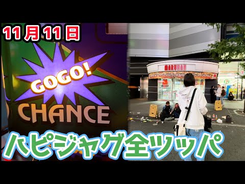 11月11日に新宿のマルハンでハッピージャグラー全ツッパしてみた【2024.11.11】