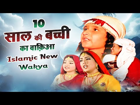 Dus Sal Ki Bachhi Ka Wakya  ~ Sanjo Baghel ~ Latest New Islamic Wakya ~ New Islamic Wakya 2025