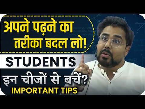 अपने पढ़ने का तरीका बदल लो Students इन चीजों से बचें Important Tips // Gagan Pratap Sir #motivation