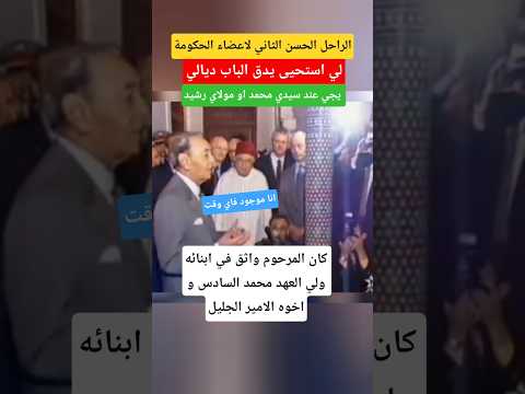توجيهات الراحل الحسن الثاني للحكومة بحضور ولي العهد #محمد_السادس والامير الجليل مولاي رشيد #shorts