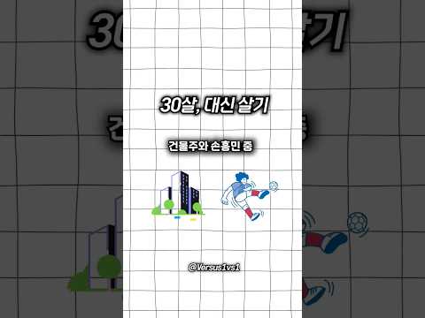 강남 건물주 인생 살기 VS 손흥민으로 살기